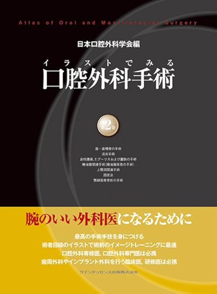 イラストでみる口腔外科手術 第2巻 | 日本口腔外科学会, 野間 弘康