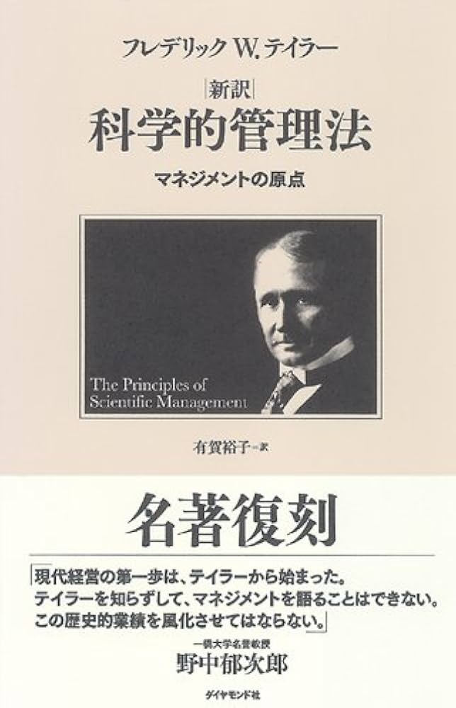新訳|科学的管理法 | フレデリック W.テイラー, 有賀 裕子 |本 | 通販