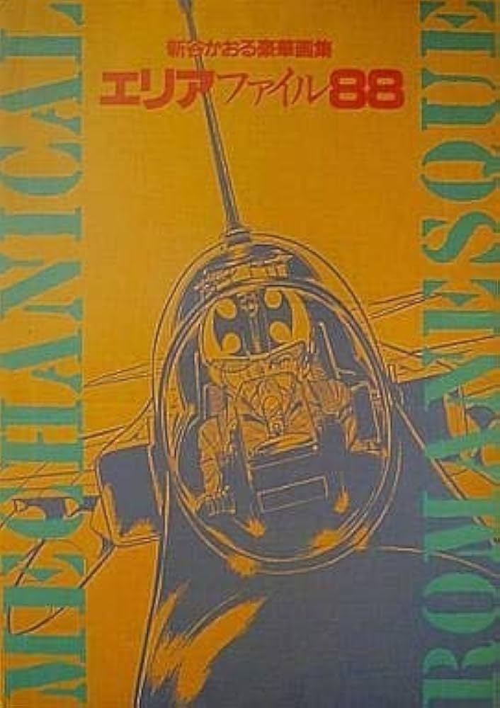 Amazon.co.jp: エリア・ファイル 88 : 新谷 かおる: 本