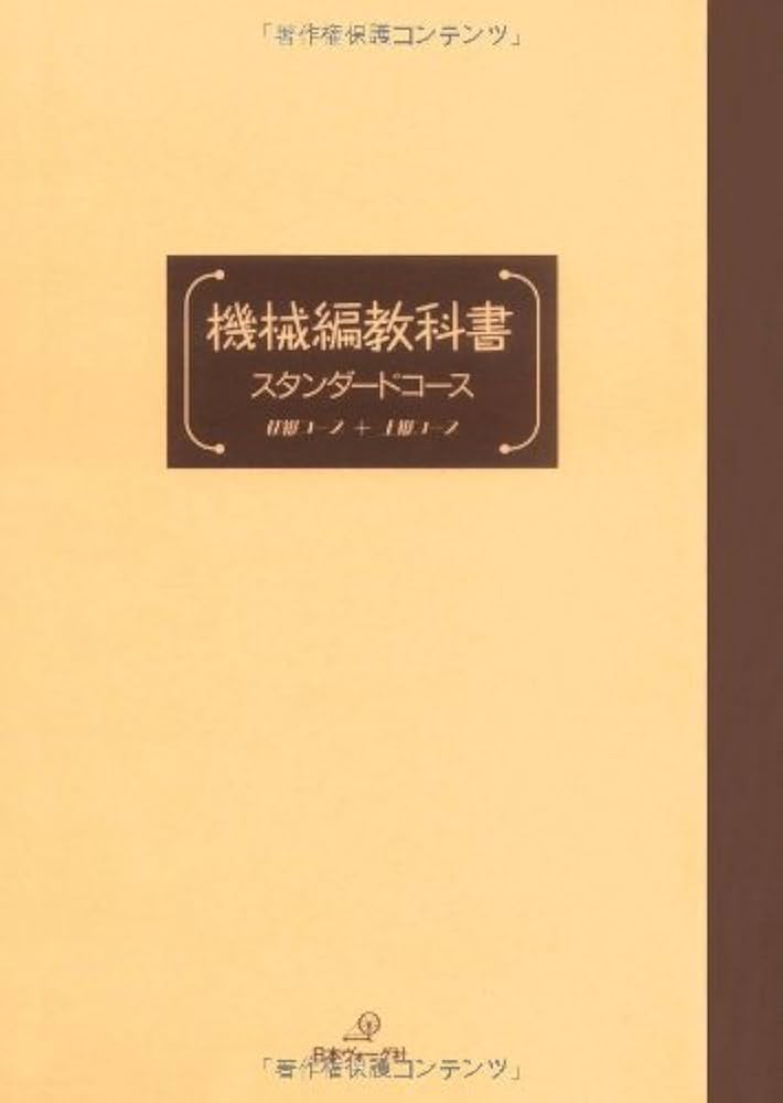 Amazon.co.jp: 機械編教科書＜スタンダード＞ : 本