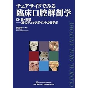 Amazon.co.jp: 口腔解剖学 - 基礎歯科学: 本