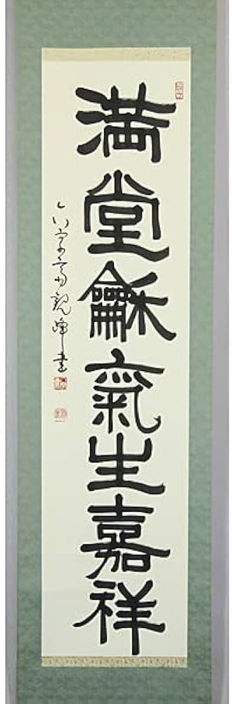 Amazon.co.jp: B-600真筆原田観峰 肉筆紙本 一行書 掛軸／観峰流書道