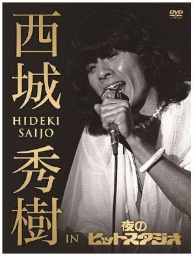 Amazon.co.jp: 西城秀樹 IN 夜のヒットスタジオ（6DVD） : DVD
