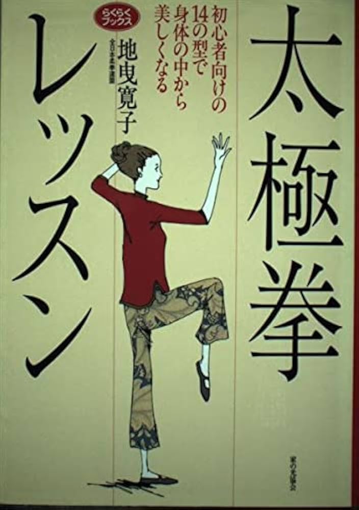 太極拳レッスン: 初心者向けの14の型で身体の中から美しくなる