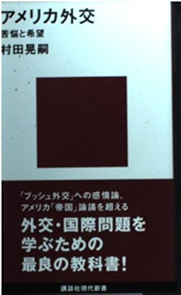 アメリカ外交 | 村田 晃嗣 |本 | 通販 | Amazon