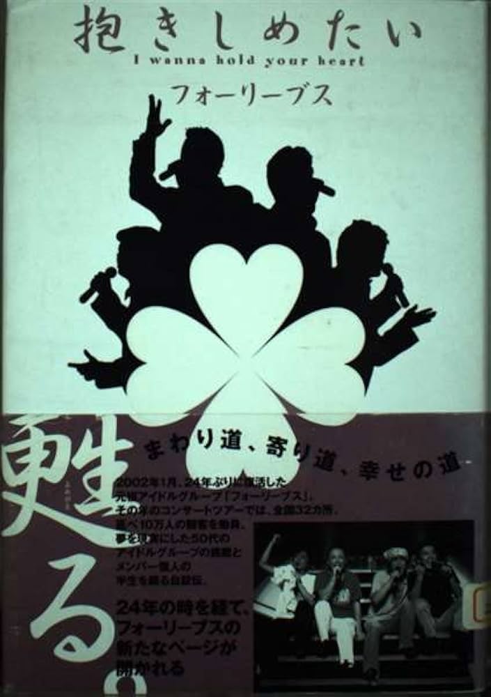 抱きしめたい | フォーリーブス |本 | 通販 | Amazon