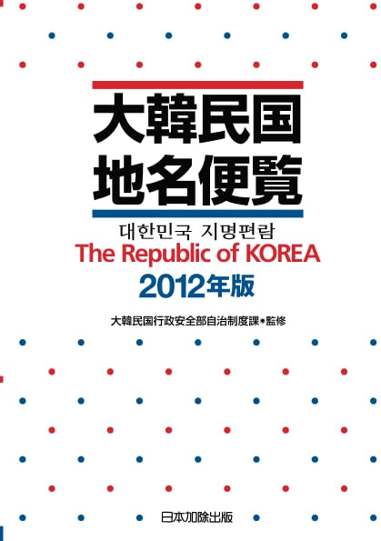 大韓民国地名便覧 2012年版 | 大韓民国行政安全部自治制度課, 日本