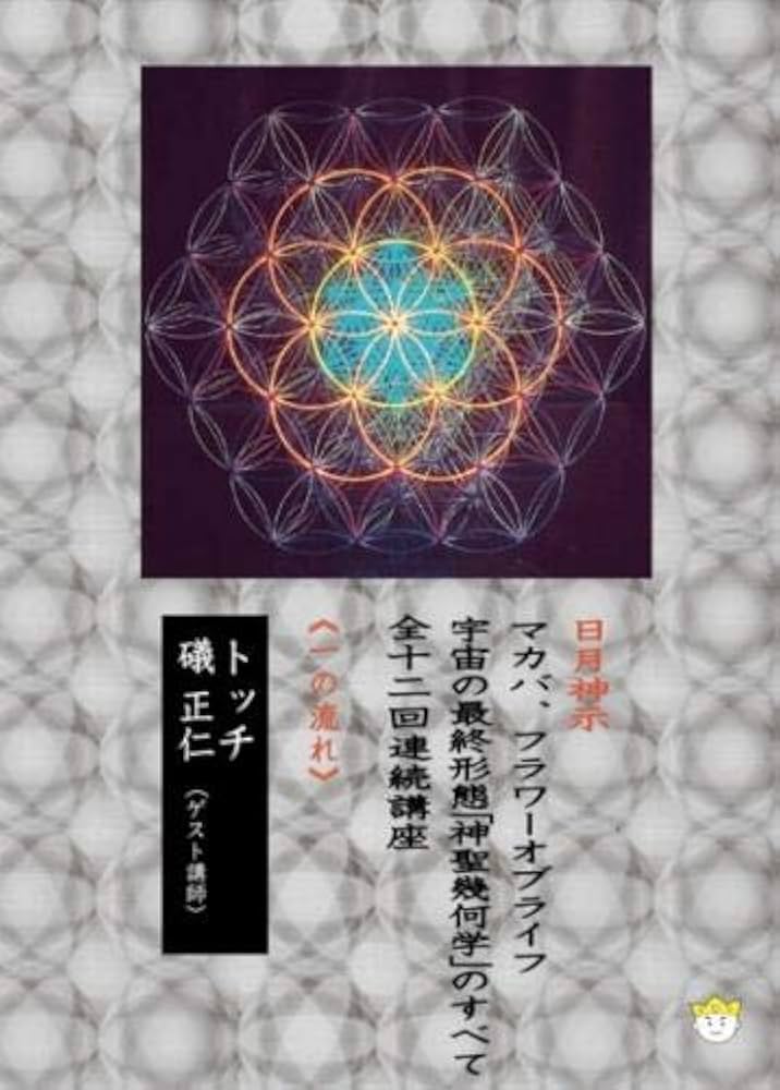 Amazon.co.jp: 【DVD】宇宙の最終形態「神聖幾何学」のすべて・全12回