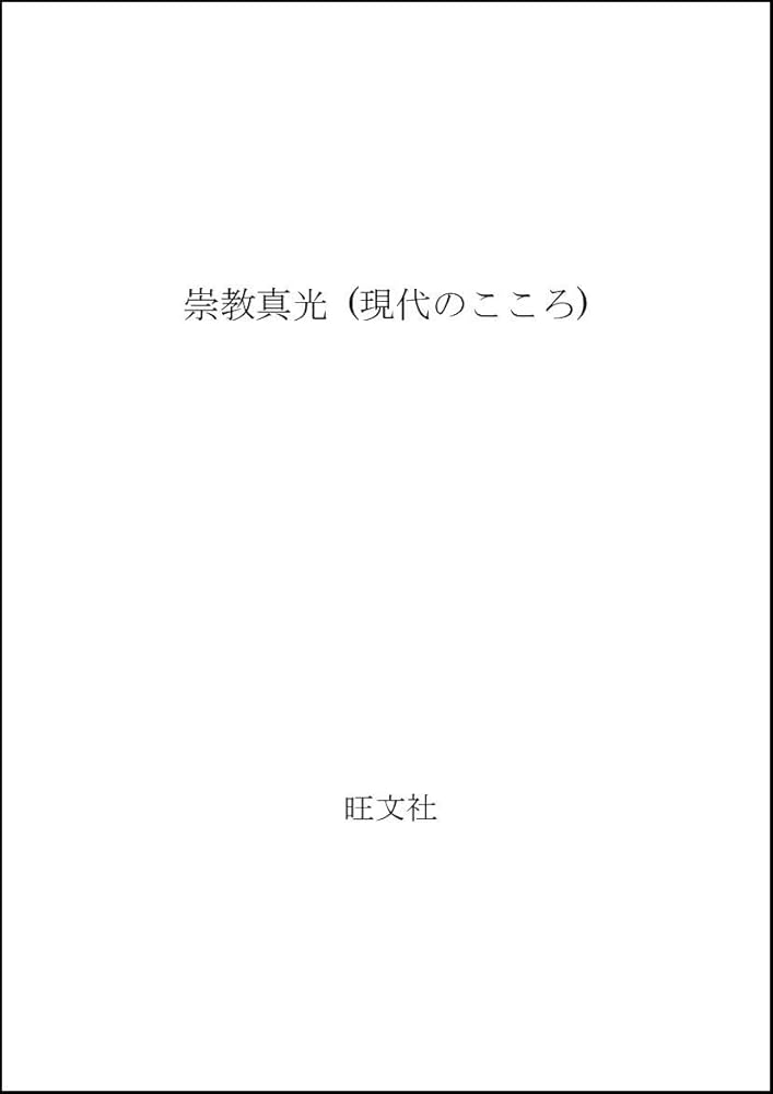 崇教真光 (現代のこころ) | 畑中 幸子 |本 | 通販 | Amazon