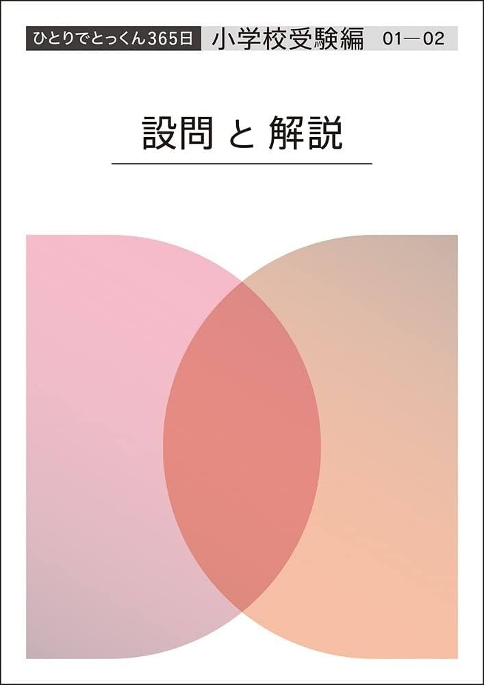 ひとりでとっくん365日小学校受験編01ｰ02 | こぐま会, 久野泰可 |本