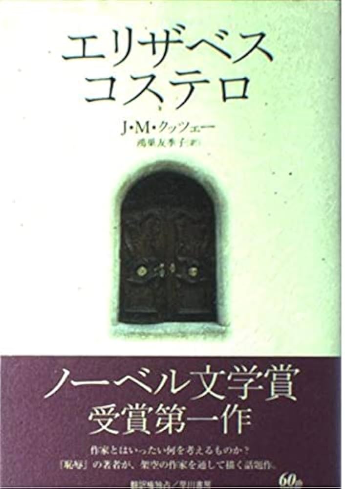 エリザベス・コステロ | J.M. クッツェー, Coetzee,J.M., 友季子, 鴻巣