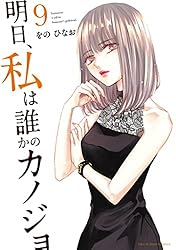 Amazon.co.jp: 明日、私は誰かのカノジョ（17） (サイコミ×裏少年