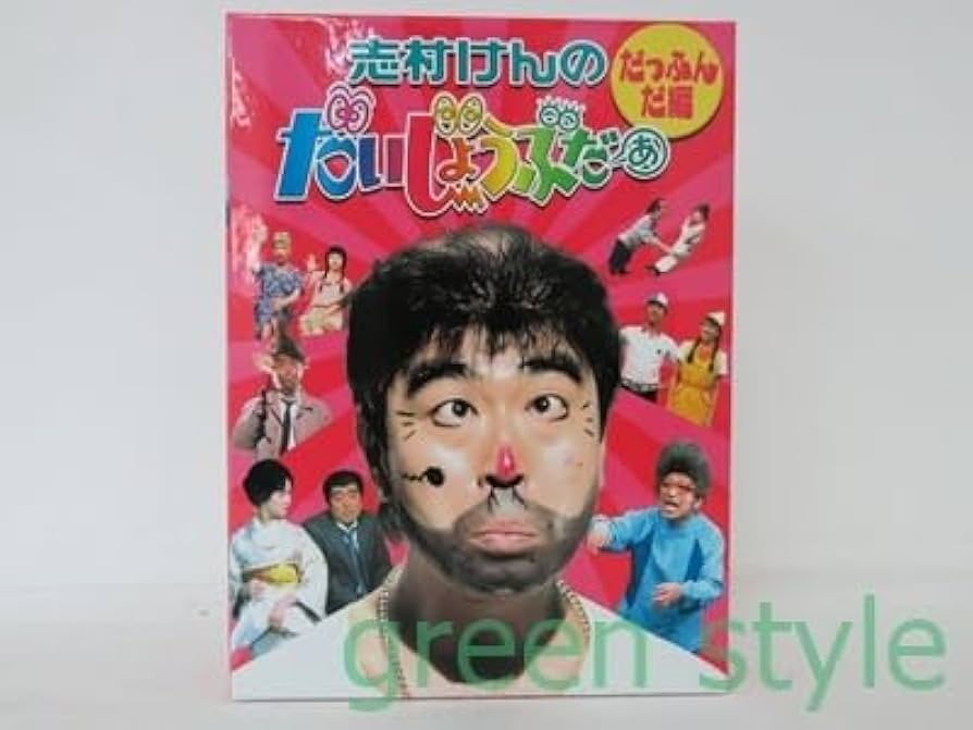 Amazon.co.jp: 志村けんのだいじょうぶだぁ だっふんだ編 2枚組 DVD