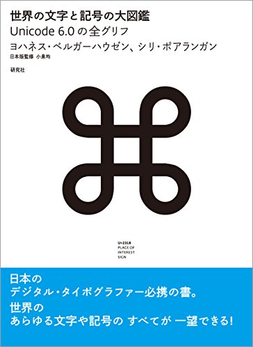 世界の文字と記号の大図鑑 ー Unicode 6.0の全グリフ』｜感想