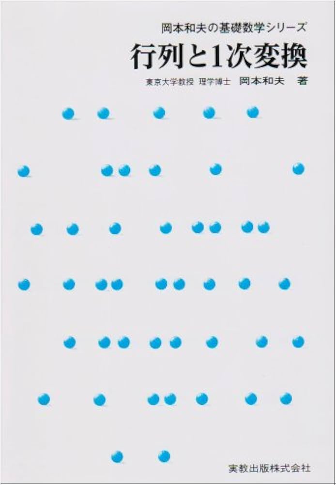 行列と1次変換 (岡本和夫の基礎数学シリーズ) | 岡本 和夫 |本 | 通販