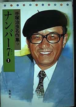 手塚治虫名作集 (9) | 手塚 治虫 |本 | 通販 | Amazon