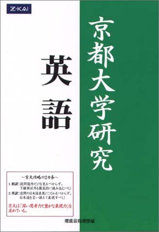 Amazon.co.jp: 緑本『京都大学研究 英語（Z会出版）増進会出版社』絶版