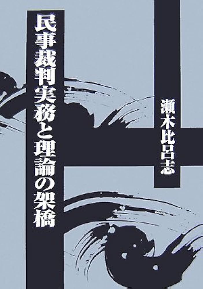 民事裁判実務と理論の架橋 | 瀬木 比呂志 |本 | 通販 | Amazon