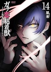 ガチ恋粘着獣 ～ネット配信者の彼女になりたくて～ 15巻【特典イラスト