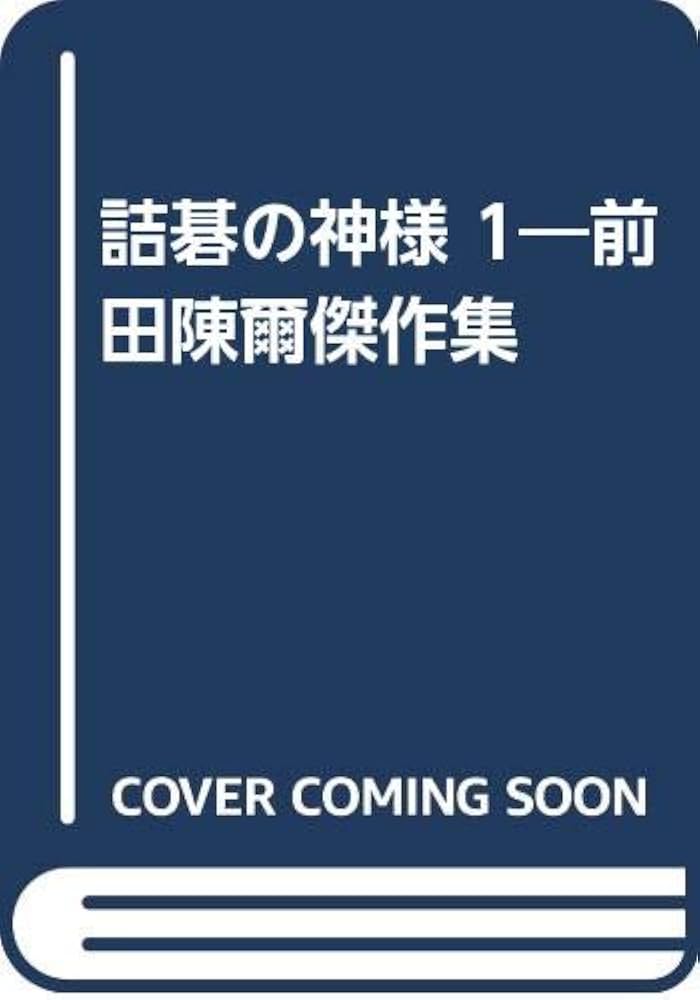 Amazon.co.jp: 詰碁の神様 1―前田陳爾傑作集 : 前田陳爾: 本