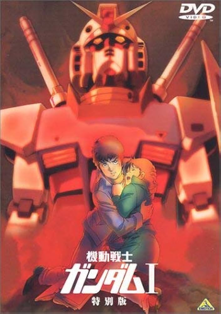 Amazon.co.jp: 機動戦士ガンダム I 特別版 【劇場版】 [DVD] : 古谷徹