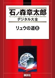 リュウの道（1） (石ノ森章太郎デジタル大全) | 石ノ森章太郎 | 青年