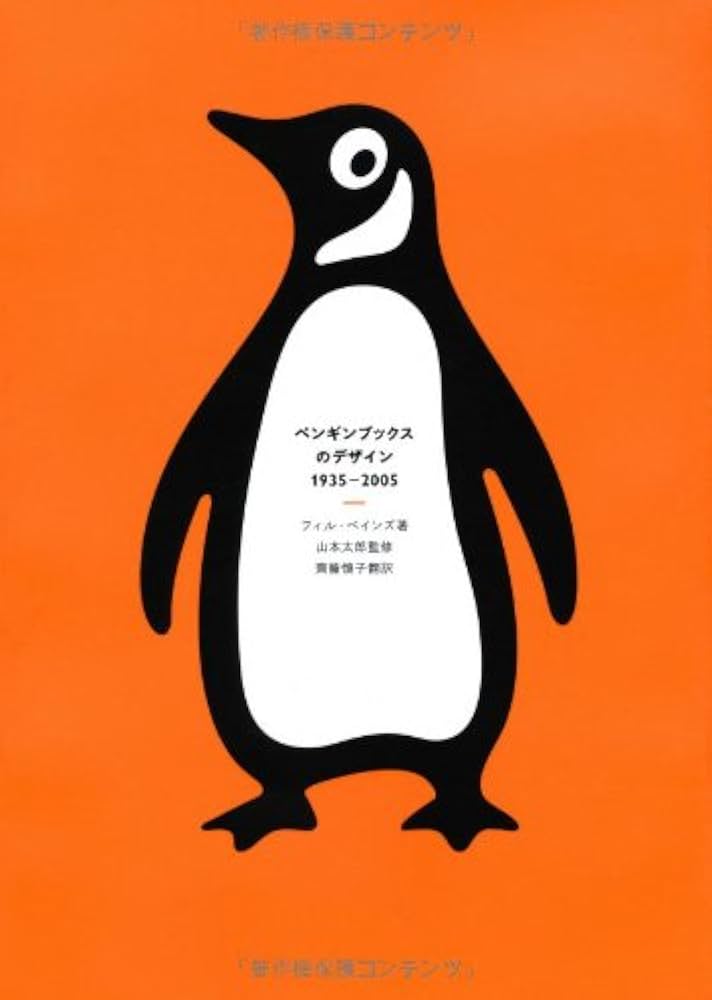 Amazon.co.jp: ペンギンブックスのデザイン 1935-2005 : フィル