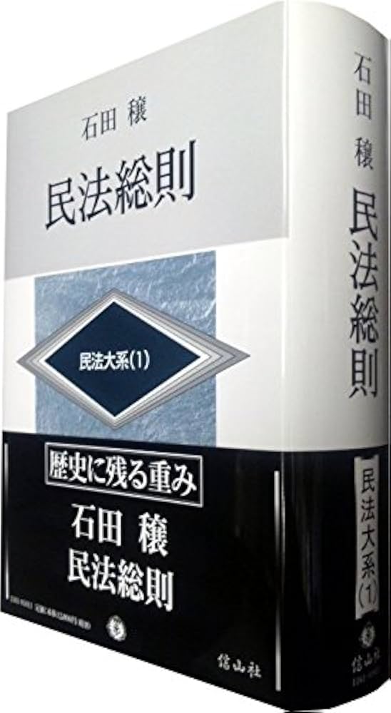 民法総則 (民法大系(1)) | 石田 穣 |本 | 通販 | Amazon