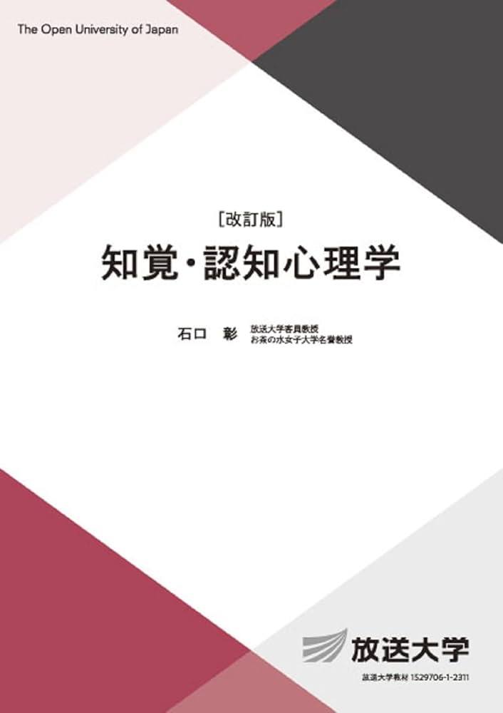 知覚・認知心理学〔改訂版〕 (放送大学教材 1648) | 石口 彰 |本