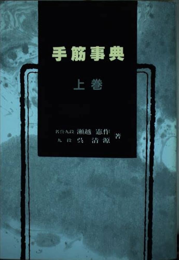 手筋事典 上 | 瀬越 憲作, 呉 清源 |本 | 通販 | Amazon