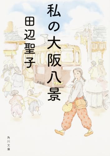 私の大阪八景』｜感想・レビュー・試し読み - 読書メーター