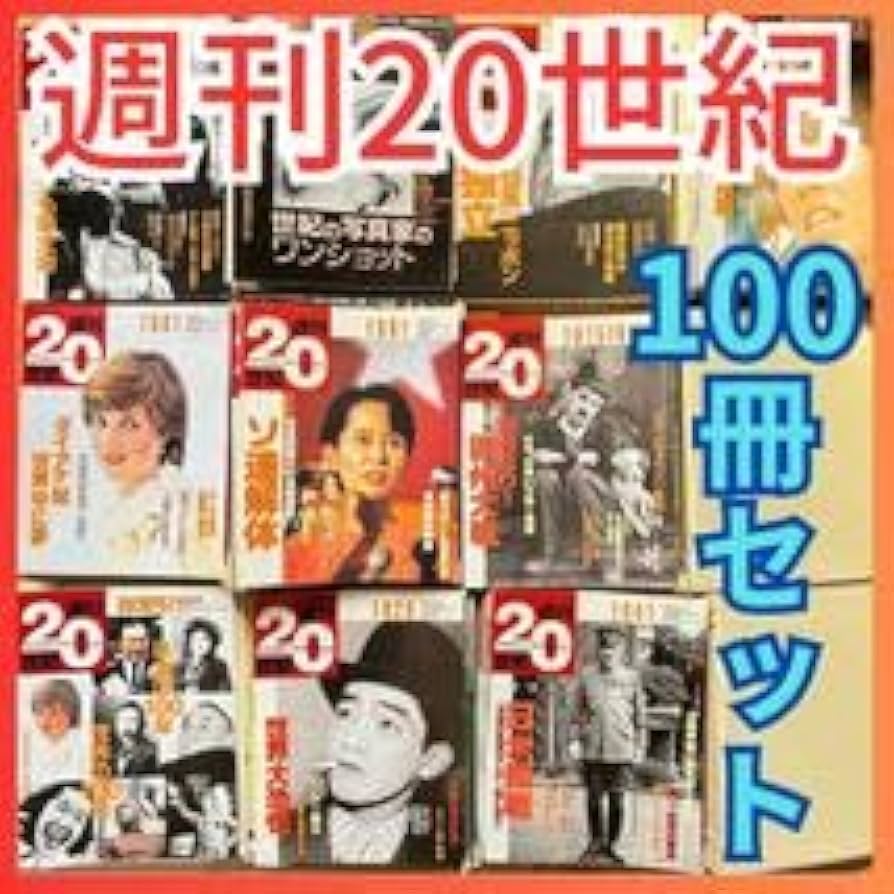 Amazon.co.jp: 週刊20世紀 全100冊セット朝日クロニクル明治大正昭和