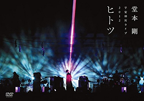 Amazon.co.jp: 平安神宮ライブ2012ヒトツ : 堂本剛: DVD