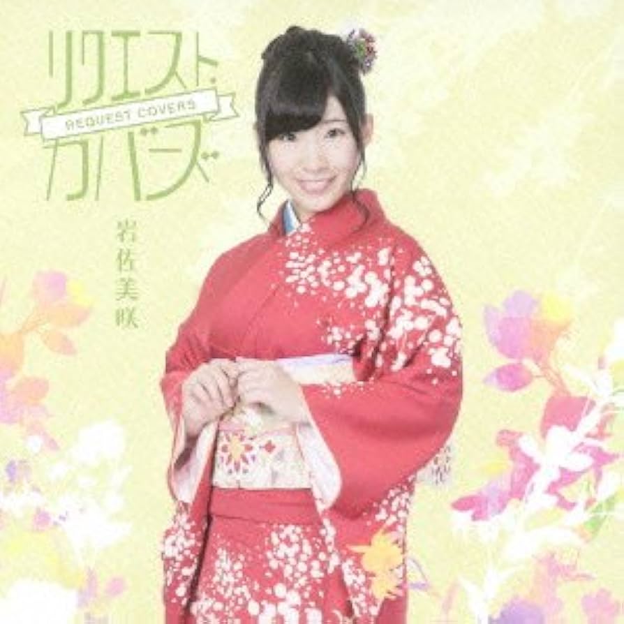 Amazon.co.jp: リクエスト・カバーズ(通常盤) - 岩佐美咲: ミュージック