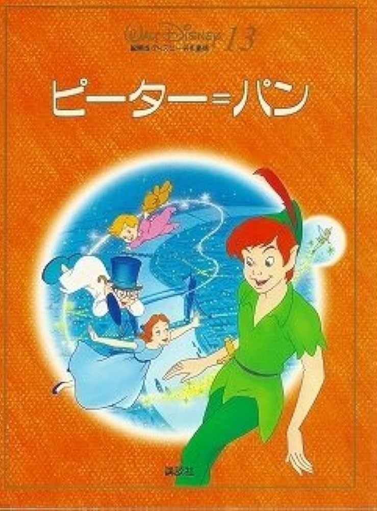 Amazon.co.jp: ピーター=パン (国際版・ディズニー名作童話 新装 13