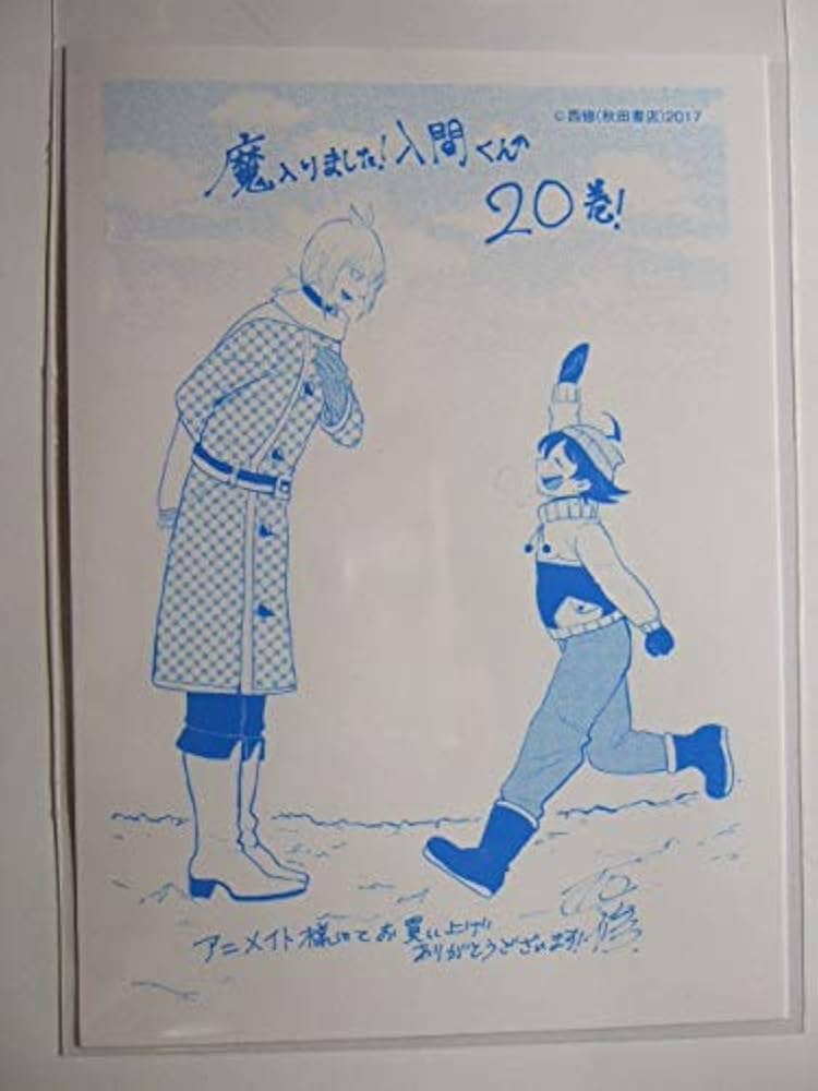 Amazon.co.jp: アニメイト 限定 魔入りました入間くん 20巻 魔界の主役