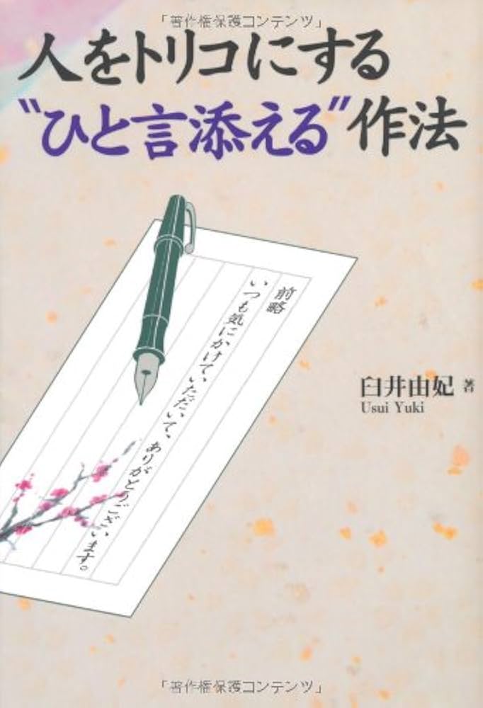 人をトリコにする“ひと言添える”作法 | 臼井 由妃 |本 | 通販 | Amazon