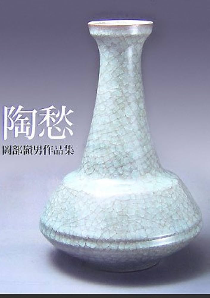 岡部嶺男作品集「陶愁」 | 岡部 嶺男 |本 | 通販 | Amazon