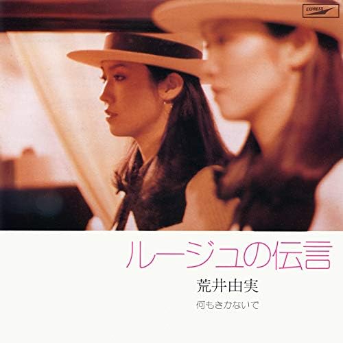 Amazon Music Unlimitedで松任谷 由実のルージュの伝言を