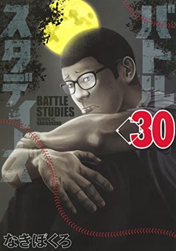 バトルスタディーズ コミック 1-30巻セット |本 | 通販 | Amazon