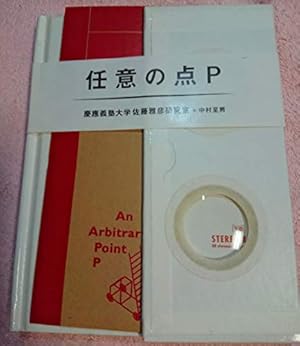 任意の点P』｜感想・レビュー - 読書メーター