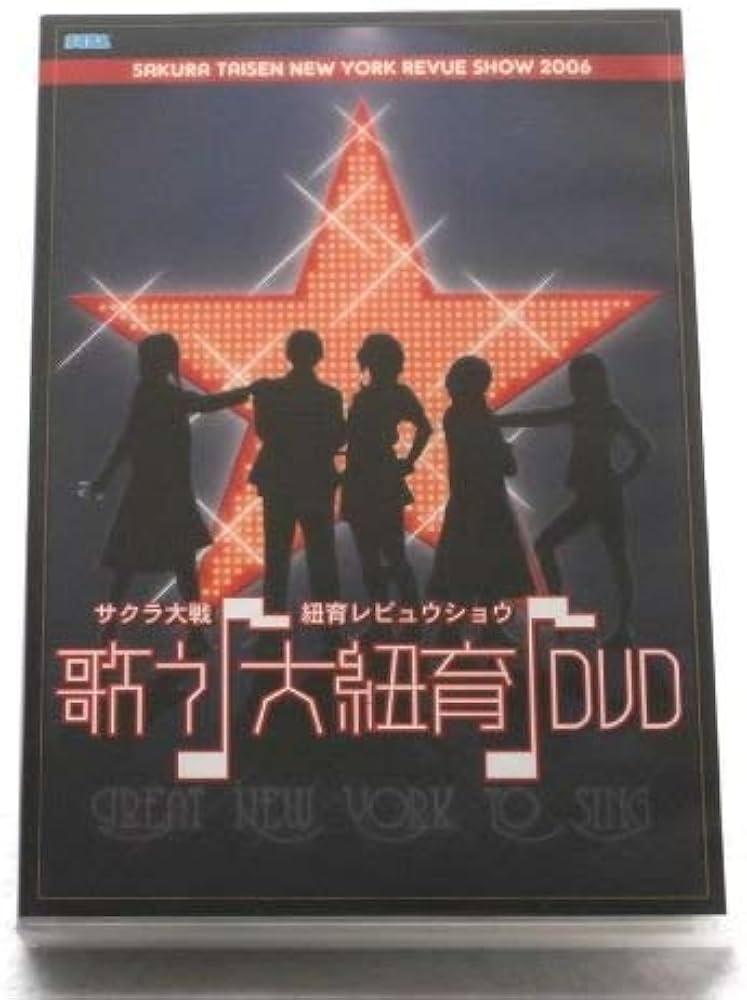 Amazon.co.jp: サクラ大戦・紐育レビュウショウ~歌う♪大紐育♪~DVD