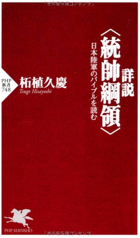 Amazon.co.jp: 詳説＜統帥綱領＞ (PHP新書 748) : 柘植久慶: 本