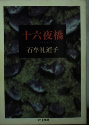 十六夜橋』｜感想・レビュー・試し読み - 読書メーター