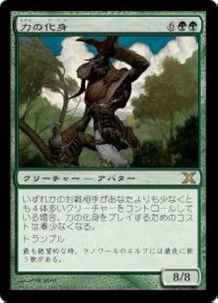 Amazon.co.jp: マジックザギャザリング MTG 緑 日本語版 力の化身