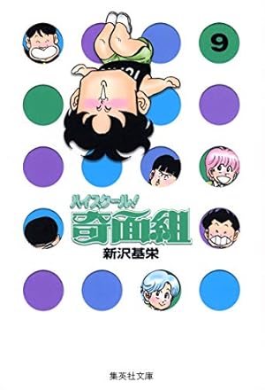 ハイスクール奇面組 2 | 新沢 基栄 |本 | 通販 | Amazon