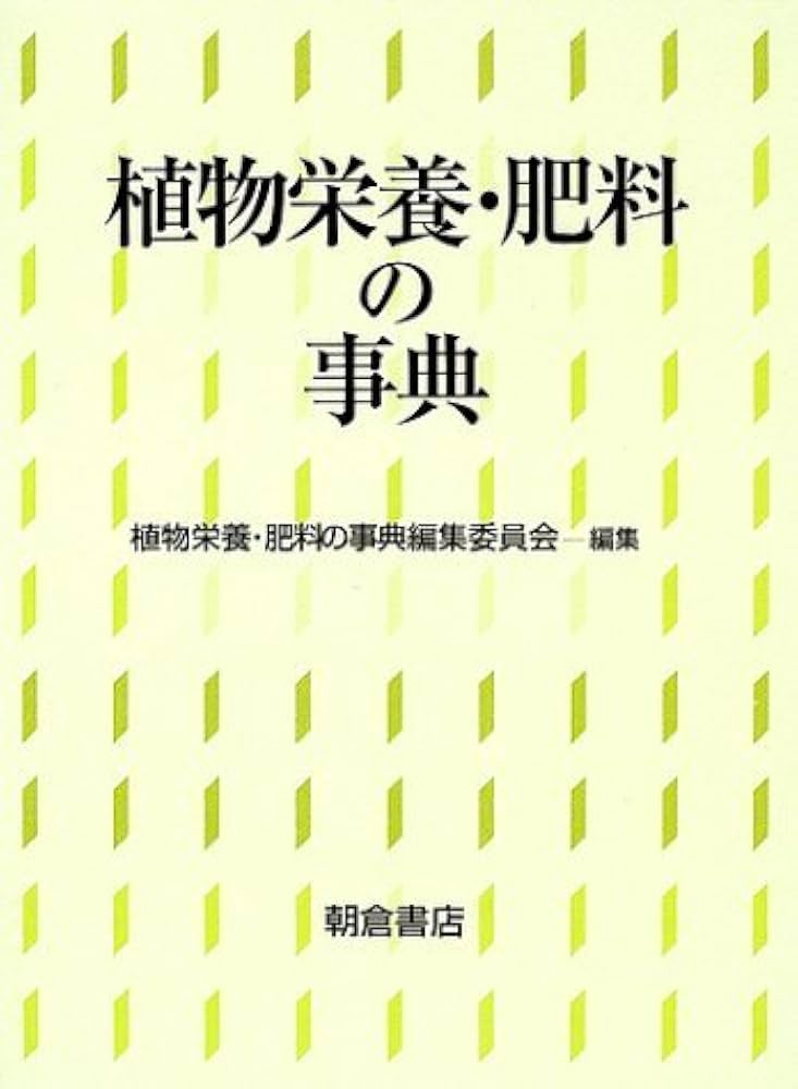 植物栄養・肥料の事典 | 植物栄養 肥料の事典編集委員会 |本 | 通販