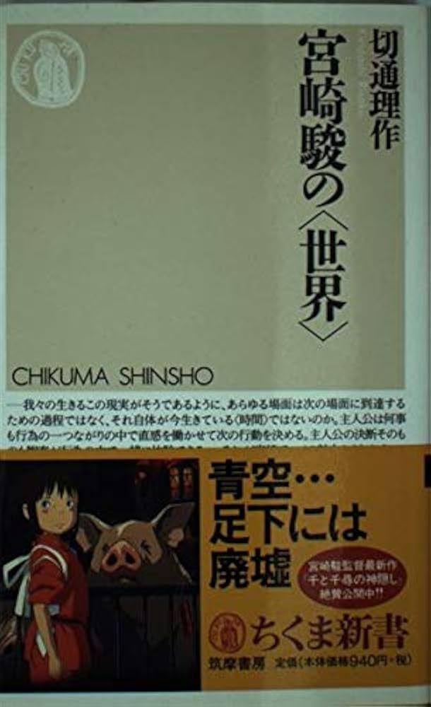 Amazon.co.jp: 宮崎駿の世界 (ちくま新書 308) : 切通 理作: 本