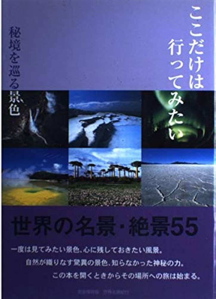 ここだけは行ってみたい秘境を巡る景色 完全保存版: 世界名景紀行 世界