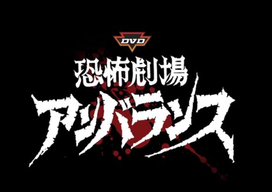 Amazon.co.jp: DVD恐怖劇場アンバランス Vol.2 : 岡田英次, 春川ますみ
